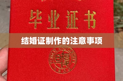 台山结婚证制作的注意事项