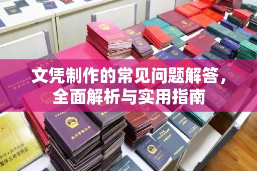 台山文凭制作的常见问题解答，全面解析与实用指南