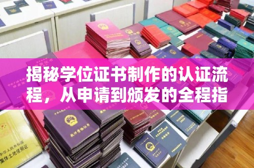 台山揭秘学位证书制作的认证流程，从申请到颁发的全程指南
