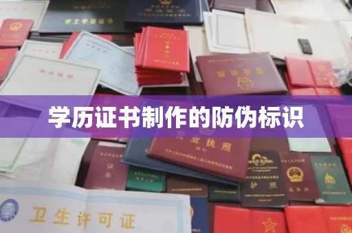 台山学历证书制作的防伪标识