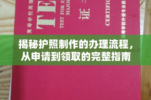 台山揭秘护照制作的办理流程，从申请到领取的完整指南