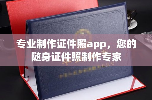 台山专业制作证件照app，您的随身证件照制作专家