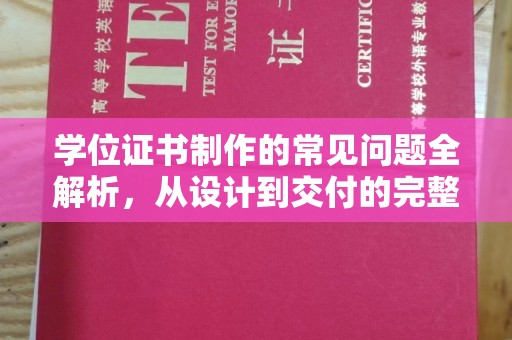 台山学位证书制作的常见问题全解析，从设计到交付的完整指南