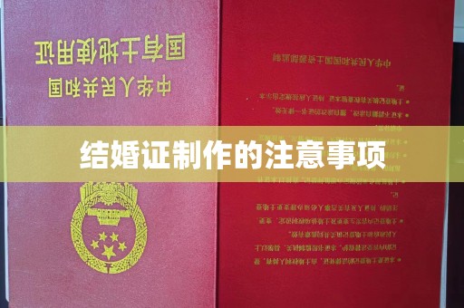 台山结婚证制作的注意事项