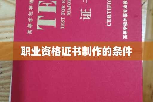 台山职业资格证书制作的条件