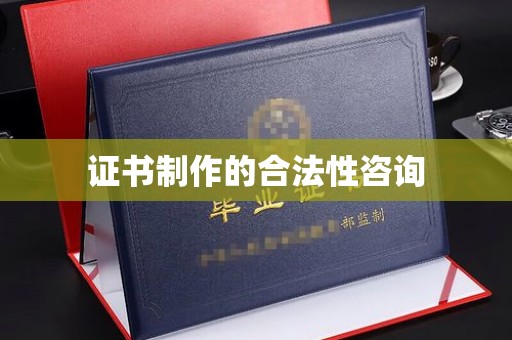 台山证书制作的合法性咨询
