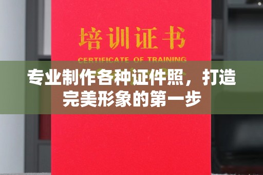 台山专业制作各种证件照，打造完美形象的第一步