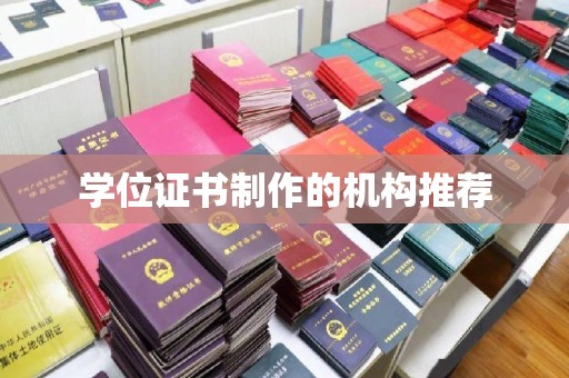 台山学位证书制作的机构推荐
