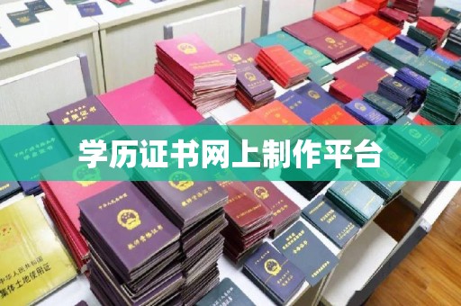 台山学历证书网上制作平台