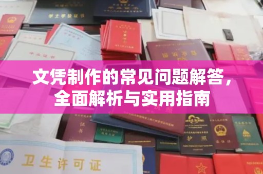 台山文凭制作的常见问题解答，全面解析与实用指南