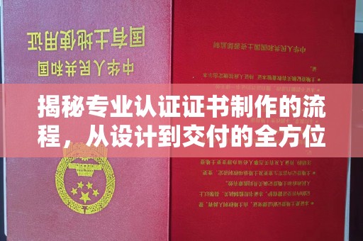 台山揭秘专业认证证书制作的流程，从设计到交付的全方位解析
