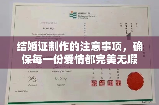 台山结婚证制作的注意事项，确保每一份爱情都完美无瑕