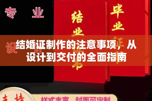 台山结婚证制作的注意事项，从设计到交付的全面指南
