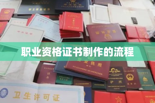 台山职业资格证书制作的流程