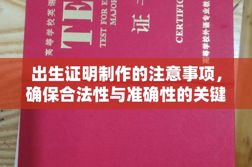 台山出生证明制作的注意事项，确保合法性与准确性的关键步骤
