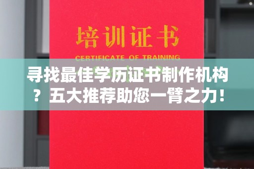 台山寻找最佳学历证书制作机构？五大推荐助您一臂之力！