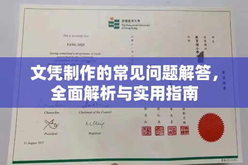 台山文凭制作的常见问题解答，全面解析与实用指南