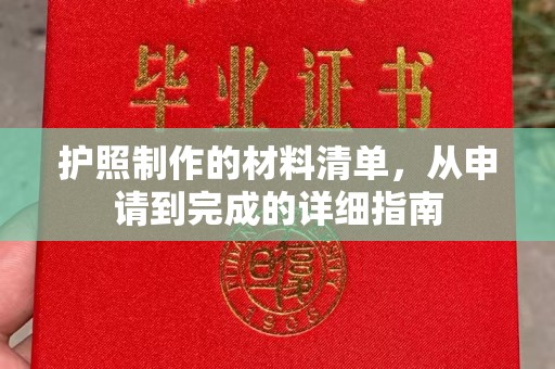 台山护照制作的材料清单，从申请到完成的详细指南