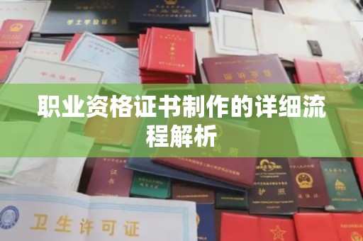 台山职业资格证书制作的详细流程解析