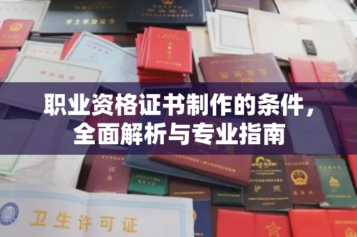 台山职业资格证书制作的条件，全面解析与专业指南