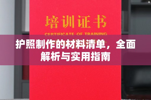 台山护照制作的材料清单，全面解析与实用指南