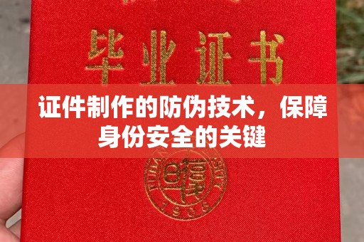 台山证件制作的防伪技术，保障身份安全的关键