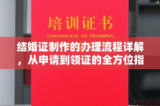 台山结婚证制作的办理流程详解，从申请到领证的全方位指南