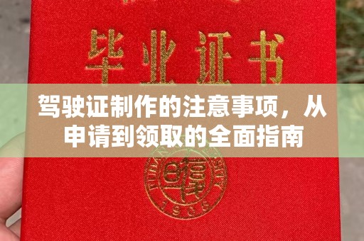 台山驾驶证制作的注意事项，从申请到领取的全面指南