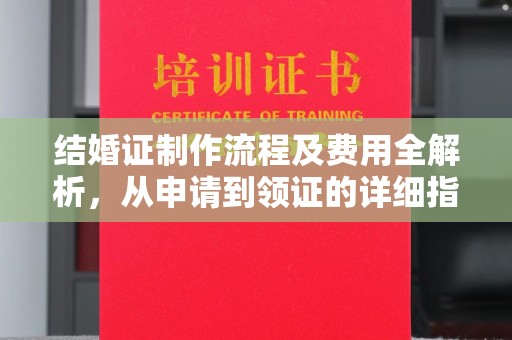 台山结婚证制作流程及费用全解析，从申请到领证的详细指南