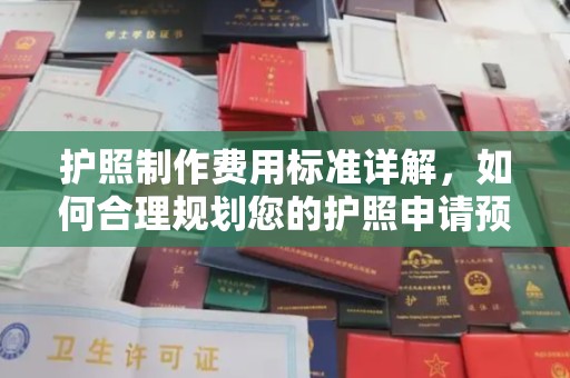 台山护照制作费用标准详解，如何合理规划您的护照申请预算