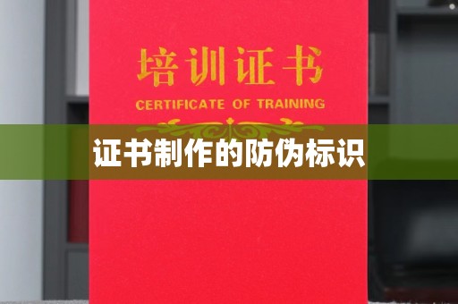 台山证书制作的防伪标识