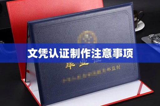 台山文凭认证制作注意事项