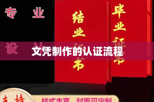 台山文凭制作的认证流程