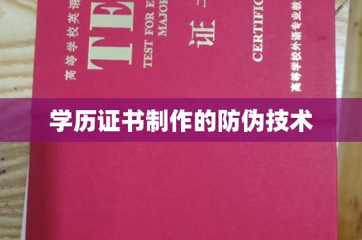 台山学历证书制作的防伪技术