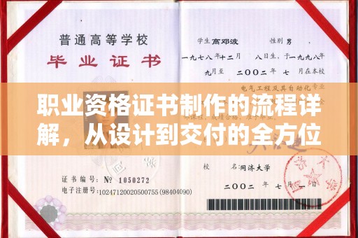 台山职业资格证书制作的流程详解，从设计到交付的全方位指南