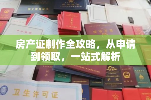 台山房产证制作全攻略，从申请到领取，一站式解析