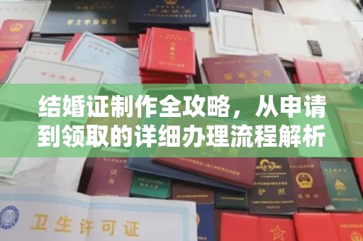 台山结婚证制作全攻略，从申请到领取的详细办理流程解析