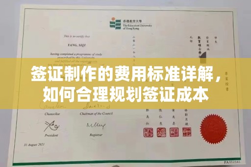 台山签证制作的费用标准详解，如何合理规划签证成本