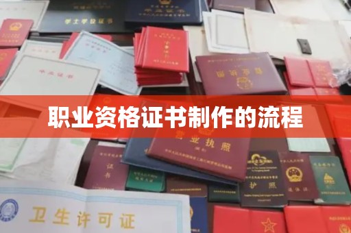 台山职业资格证书制作的流程