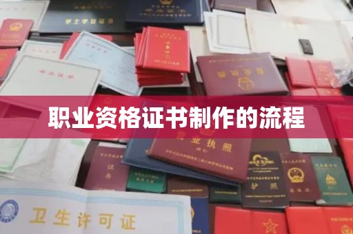 台山职业资格证书制作的流程