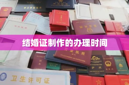 台山结婚证制作的办理时间