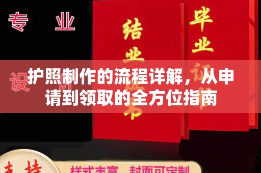 台山护照制作的流程详解，从申请到领取的全方位指南
