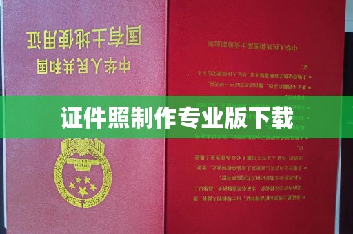 台山证件照制作专业版下载