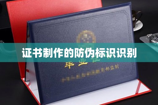 台山证书制作的防伪标识识别